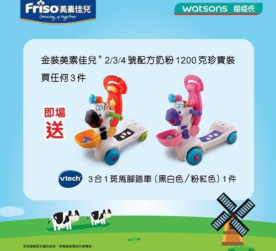 只限3日掃「Friso奶粉」‧送VTech 玩具