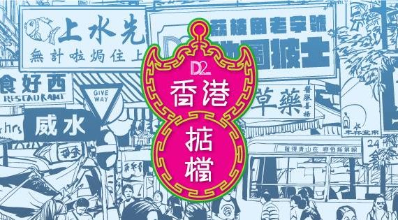 「香港掂檔」夏日嘉年華．玩轉室內外