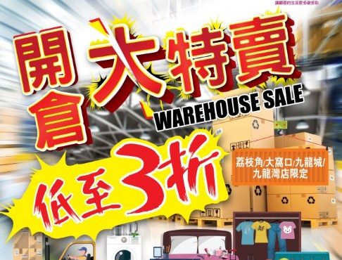 低至3折！Aeon開倉大特賣 (限指定分店)