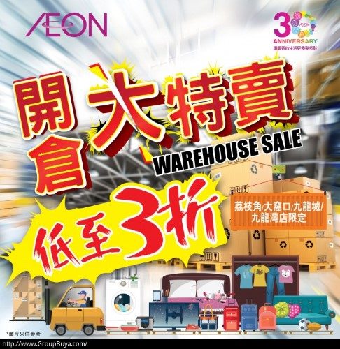 低至3折！Aeon開倉大特賣 (限指定分店)