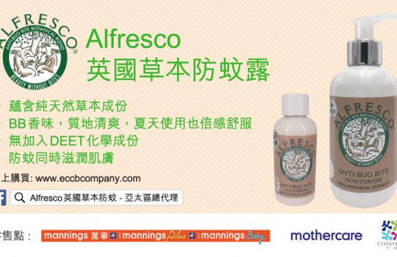 送總值$2,000 「Alfresco 」草本防蚊產品．100%英國製造