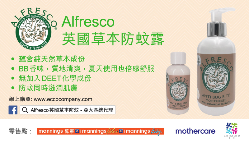 送總值$2,000 「Alfresco 」草本防蚊產品．100%英國製造