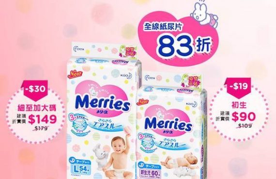 Merries 正貨紙尿片．全線83折