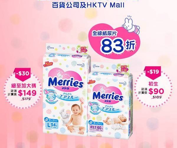 Merries 正貨紙尿片．全線83折