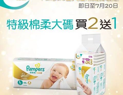 Pampers 特級棉柔大碼買2送1