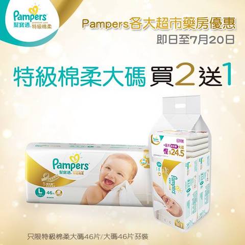 Pampers 特級棉柔大碼買2送1