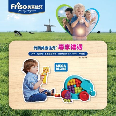 買Friso奶粉·免費換Mega Bloks