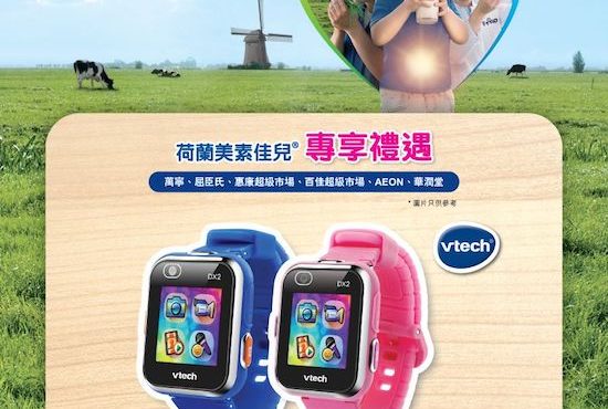 購Friso奶粉送「VTech智能相機學習手錶」