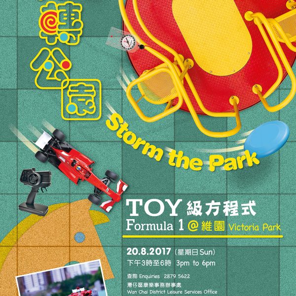 「Toy 級方程式」免費玩遙控車@維園