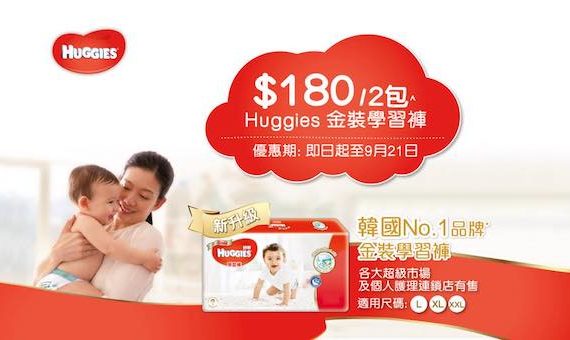 Huggies限時優惠$180/2包・金裝學習褲