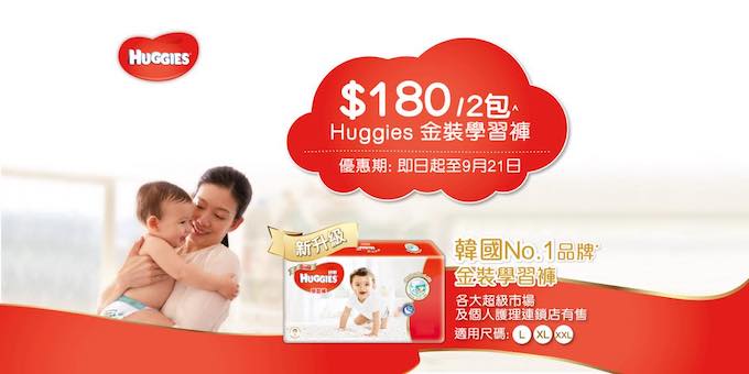 Huggies限時優惠$180/2包・金裝學習褲