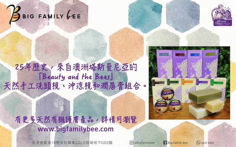 送總值$2,200「Beauty and the Bees」全天然有機產品．來自「澳洲塔斯曼尼亞」