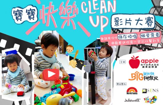 寶寶「 快樂clean up」影片大賽