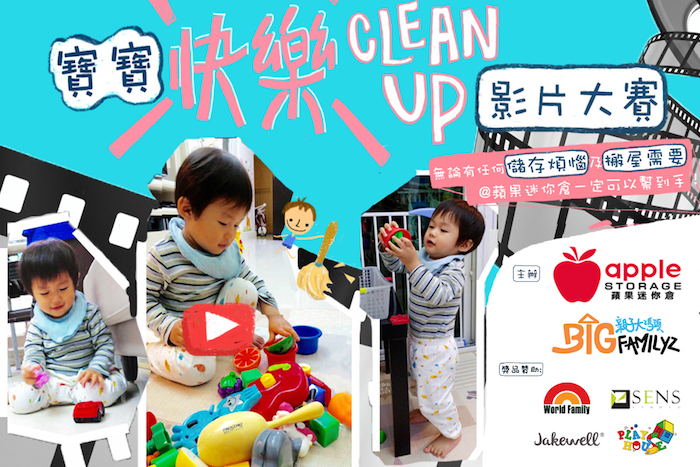 寶寶「 快樂clean up」影片大賽