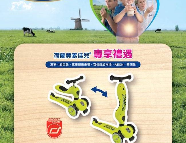 荷蘭美素佳兒®配方奶粉 >免費換平衡滑板車