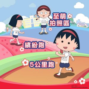 全港首個「小丸子」親子跑@欣澳