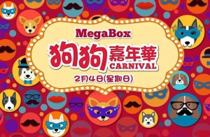 狗狗嘉年華 x 賀年市集@Mega Box