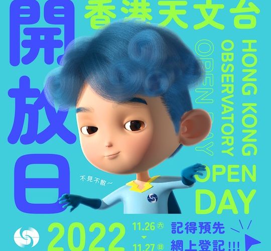 天文台開放日．好玩兼長知識