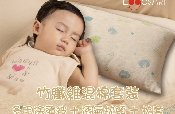 送總值$2,108 「LogosArt 竹纖維嬰兒床上用品」．活潑＋天然