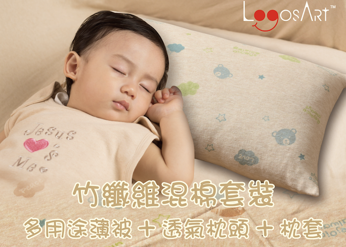 送總值$2,108 「LogosArt 竹纖維嬰兒床上用品」．活潑＋天然