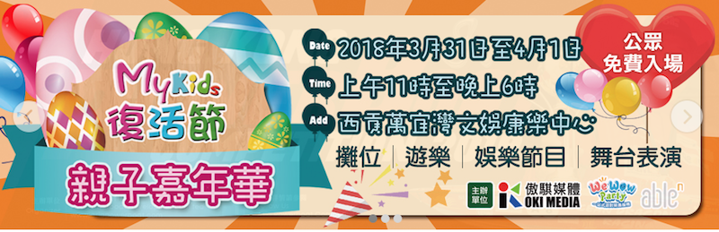 復活節親子嘉年華．免費表演、手作、攤位