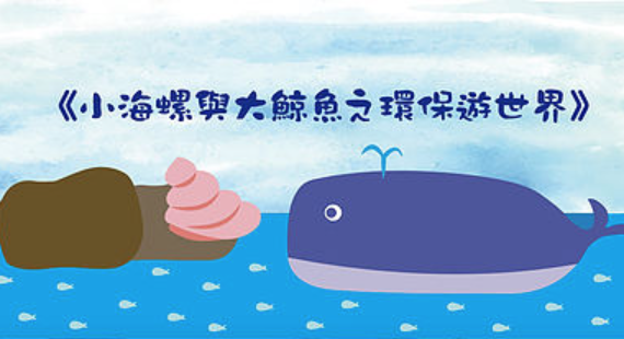 親子舞台劇．《小海螺與大鯨魚遊世界》