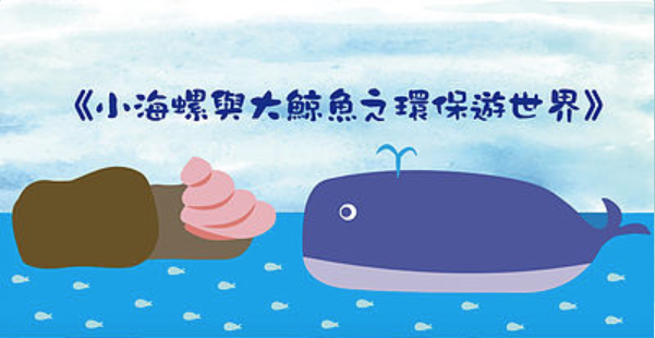 親子舞台劇．《小海螺與大鯨魚遊世界》