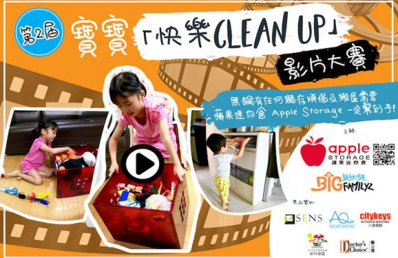 第2屆 寶寶「 快樂clean up」影片大賞