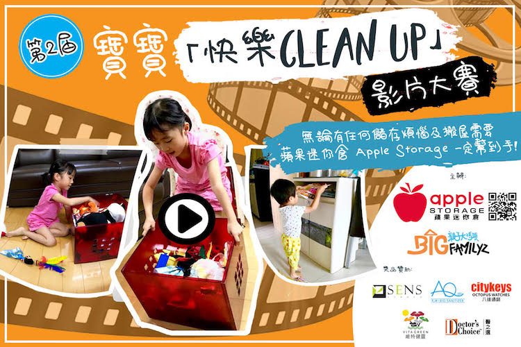 第2屆 寶寶「 快樂clean up」影片大賞