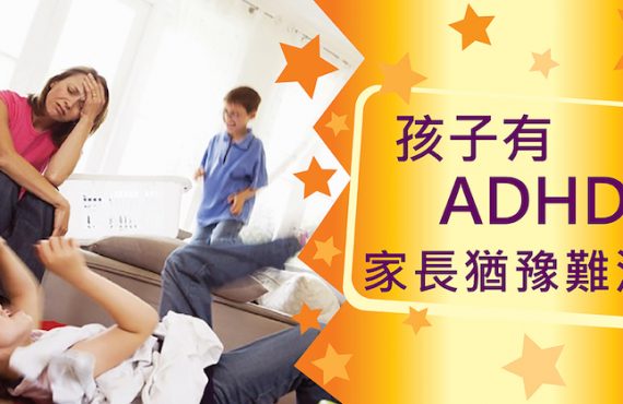 孩子有ADHD．家長猶豫難決