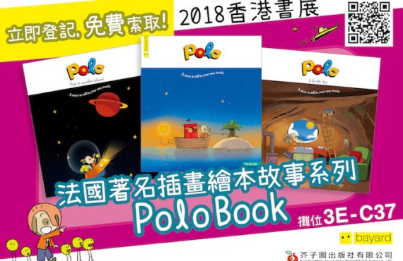 香港書展@芥子園出版社 送「法國著名繪本故事Polo Book」