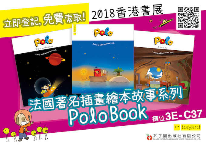 香港書展@芥子園出版社 送「法國著名繪本故事Polo Book」