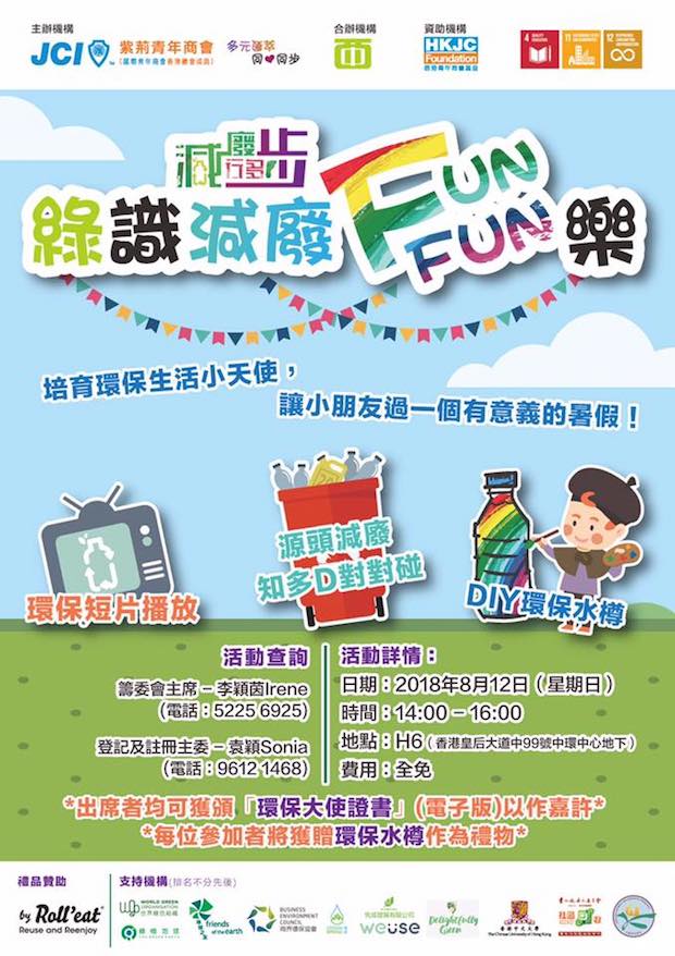 綠識減廢Fun Fun樂 @中環中心