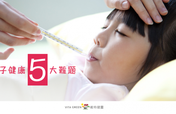 【孩子健康5大難題】維特健靈小兒靈芝蜜 教你強身上學飲食Tips