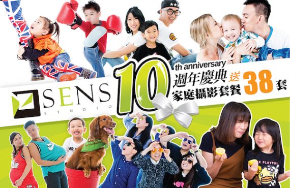 送總值超過$60,000 家庭攝影套餐・「SENS Studio」10週年慶典