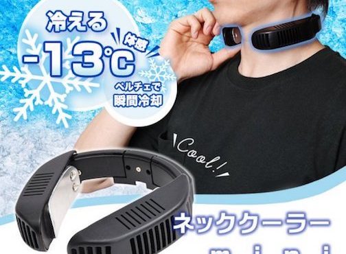 日本「Neck Cooler」．簡約急凍