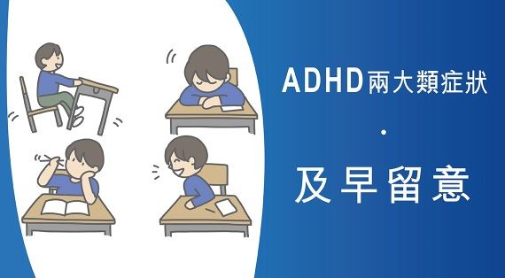 ［醫生分享］ADHD兩大類症狀