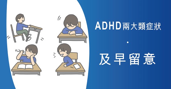 ［醫生分享］ADHD兩大類症狀