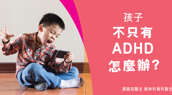 孩子不只有ADHD，怎麼辦？