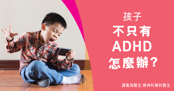 孩子不只有ADHD，怎麼辦？