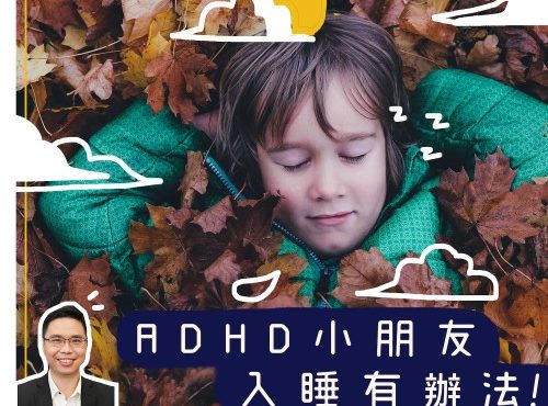 ADHD小朋友入睡有辦法！