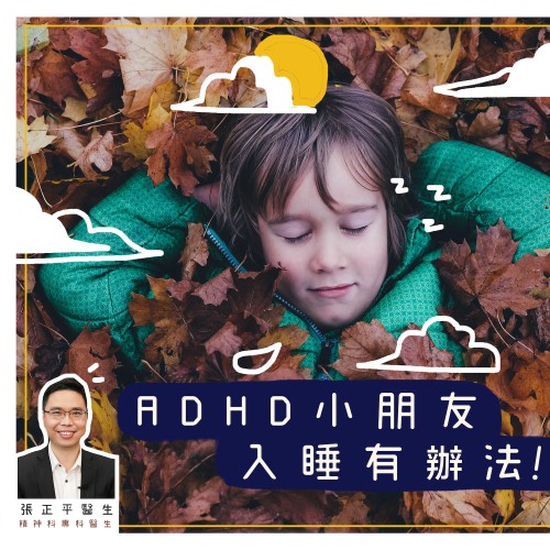 ADHD小朋友入睡有辦法！