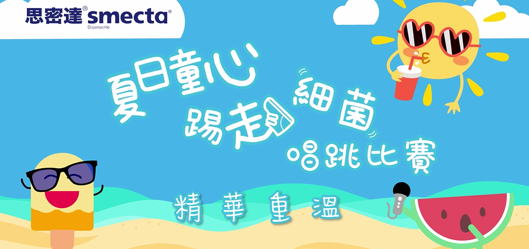 Smecta思密達®「夏日童心 · 踢走細菌」唱跳比賽