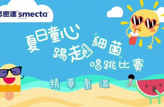 Smecta思密達®「夏日童心 · 踢走細菌」唱跳比賽