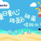 Smecta思密達®「夏日童心 · 踢走細菌」唱跳比賽