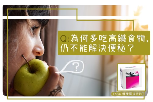 便秘迷思: 為何多吃高纖食物，仍不能解決便秘？