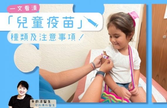 【疫苗知多D】一文看清「兒童疫苗」種類及注意事項