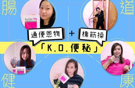 【腸道健康TIPS】通便恩物+橡筋操「K.O.便秘」