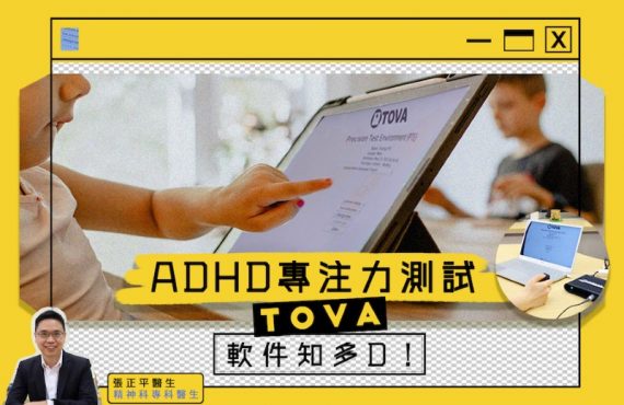 ADHD專注力測試 - TOVA軟件知多D！