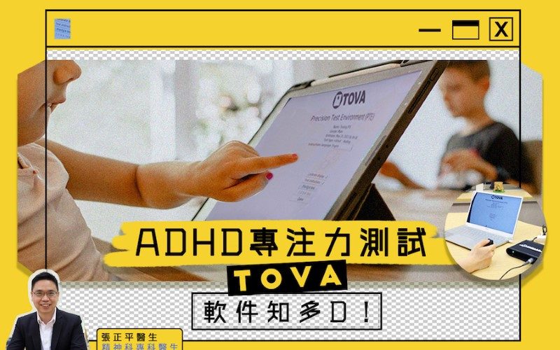 ADHD專注力測試 - TOVA軟件知多D！